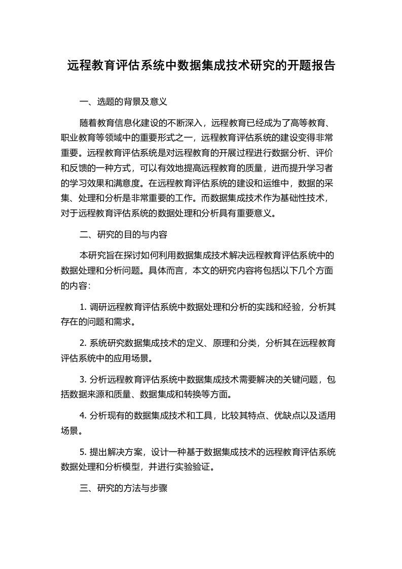 远程教育评估系统中数据集成技术研究的开题报告