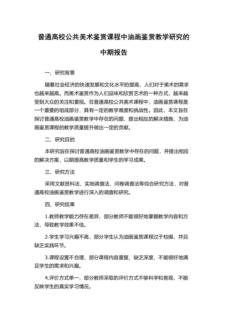 普通高校公共美术鉴赏课程中油画鉴赏教学研究的中期报告