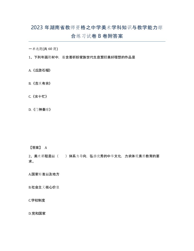 2023年湖南省教师资格之中学美术学科知识与教学能力综合练习试卷B卷附答案