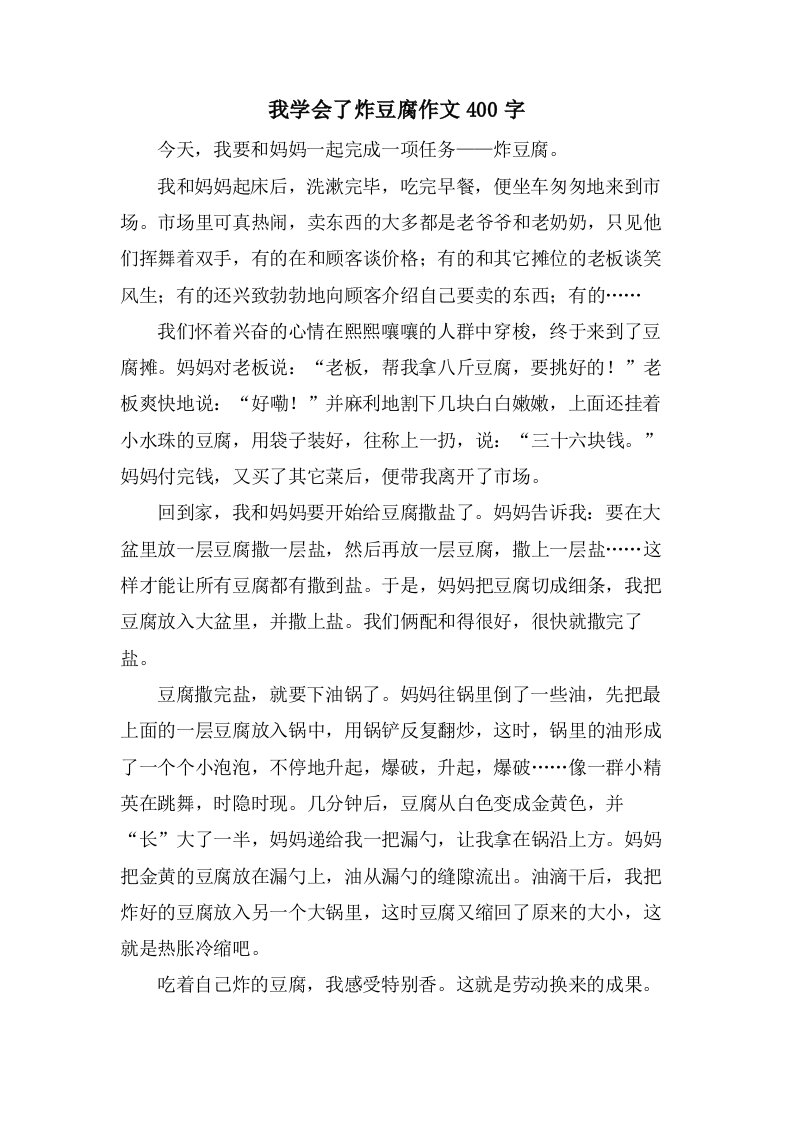 我学会了炸豆腐作文400字