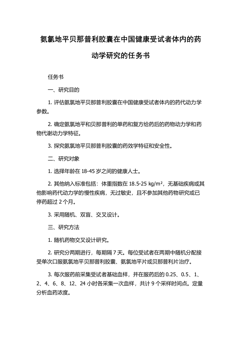 氨氯地平贝那普利胶囊在中国健康受试者体内的药动学研究的任务书