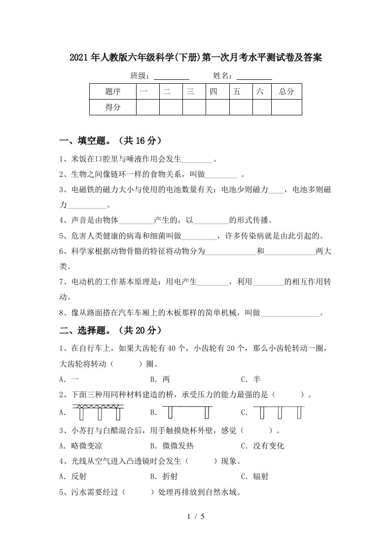 2021年人教版六年级科学下册第一次月考水平测试卷及答案