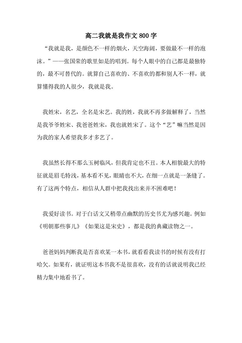 高二我就是我作文800字