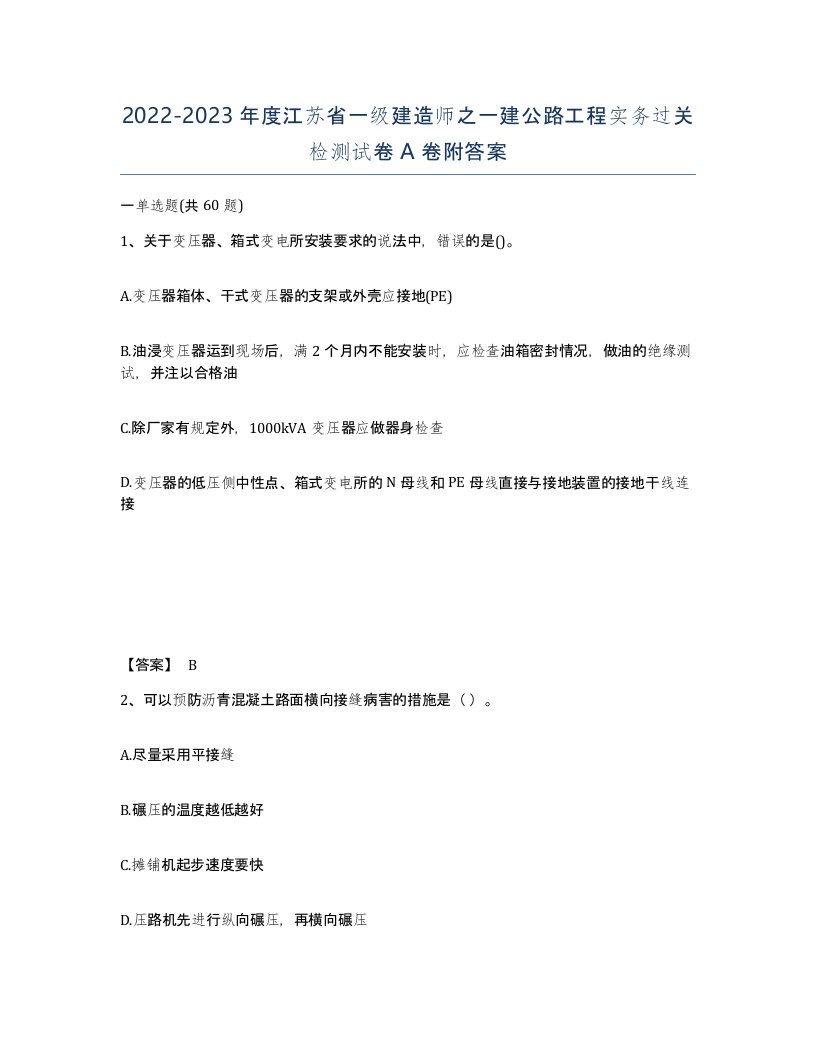 2022-2023年度江苏省一级建造师之一建公路工程实务过关检测试卷A卷附答案