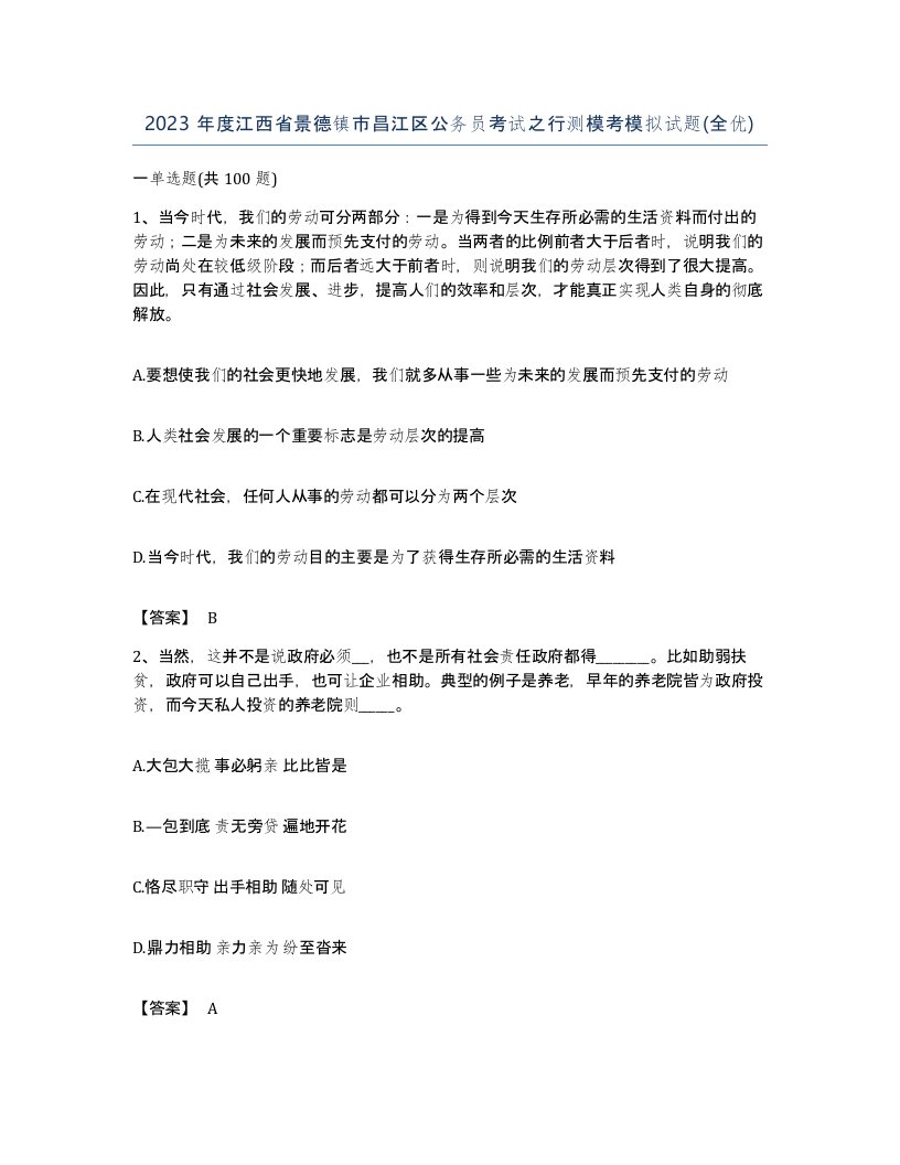 2023年度江西省景德镇市昌江区公务员考试之行测模考模拟试题全优