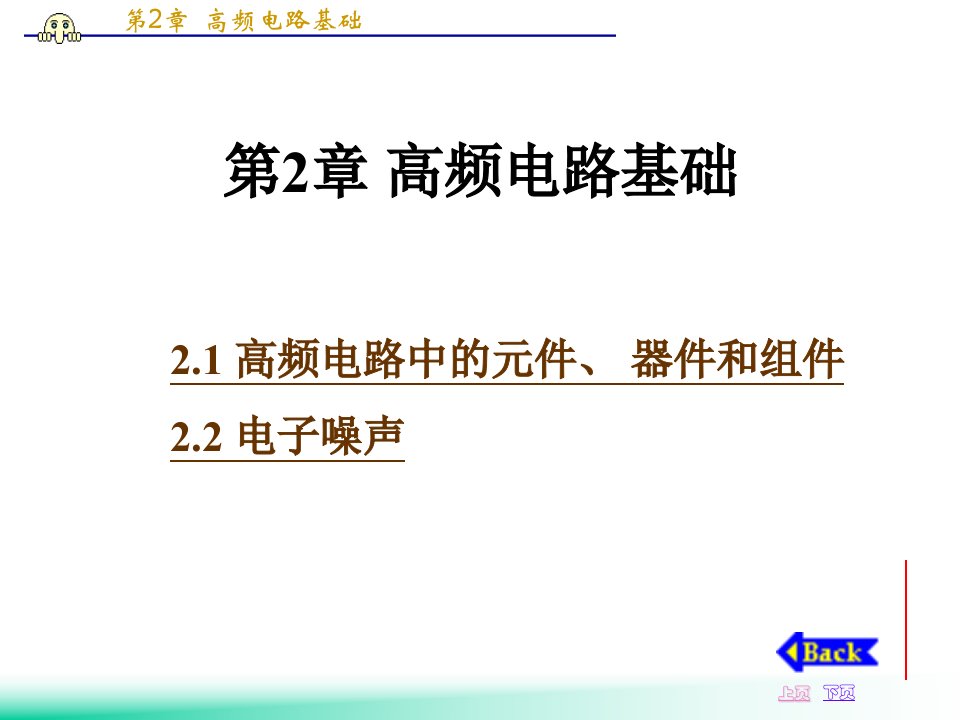 高频电子线路课件第2章高频电路基础