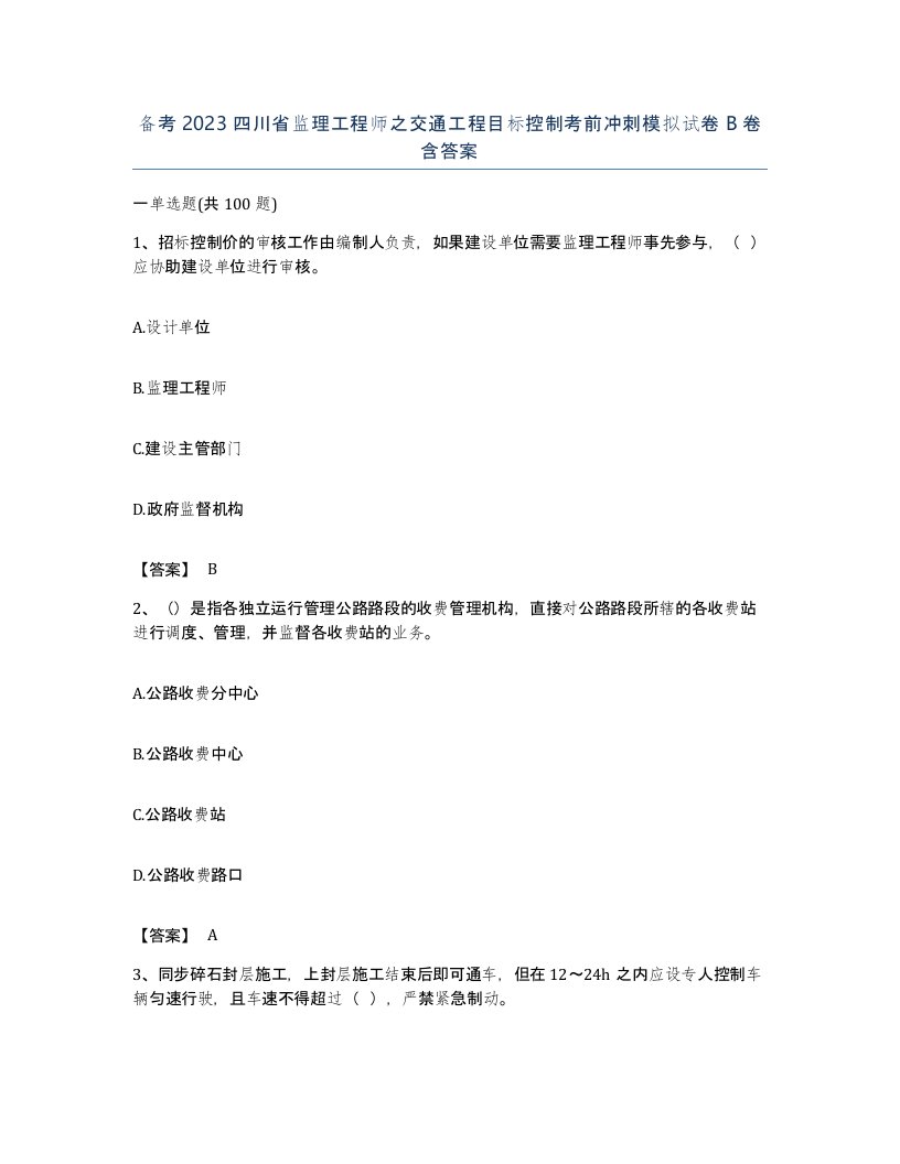 备考2023四川省监理工程师之交通工程目标控制考前冲刺模拟试卷B卷含答案