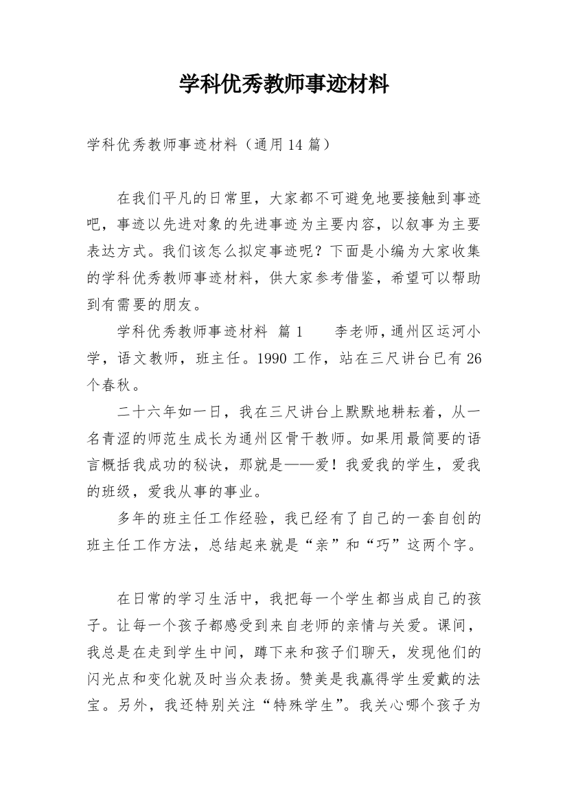 学科优秀教师事迹材料