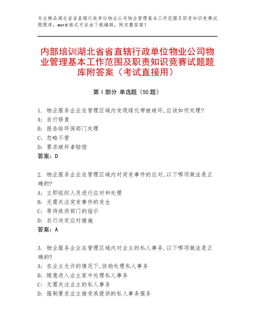 内部培训湖北省省直辖行政单位物业公司物业管理基本工作范围及职责知识竞赛试题题库附答案（考试直接用）