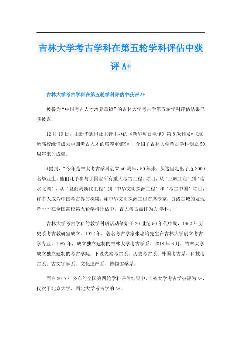 吉林大学考古学科在第五轮学科评估中获评A