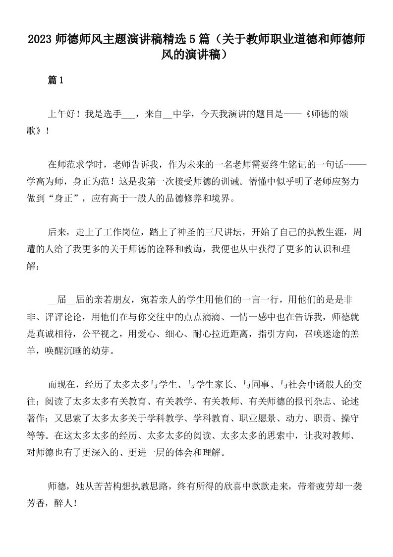 2023师德师风主题演讲稿精选5篇（关于教师职业道德和师德师风的演讲稿）