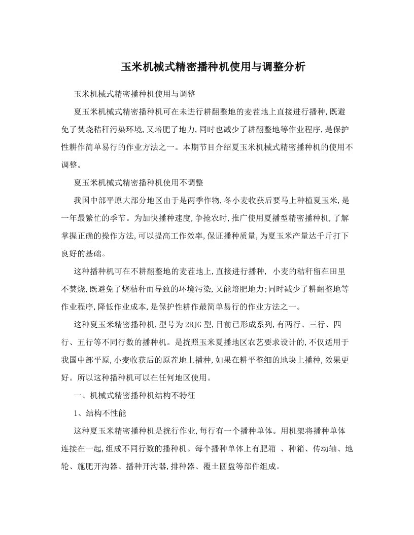 玉米机械式精密播种机使用与调整分析