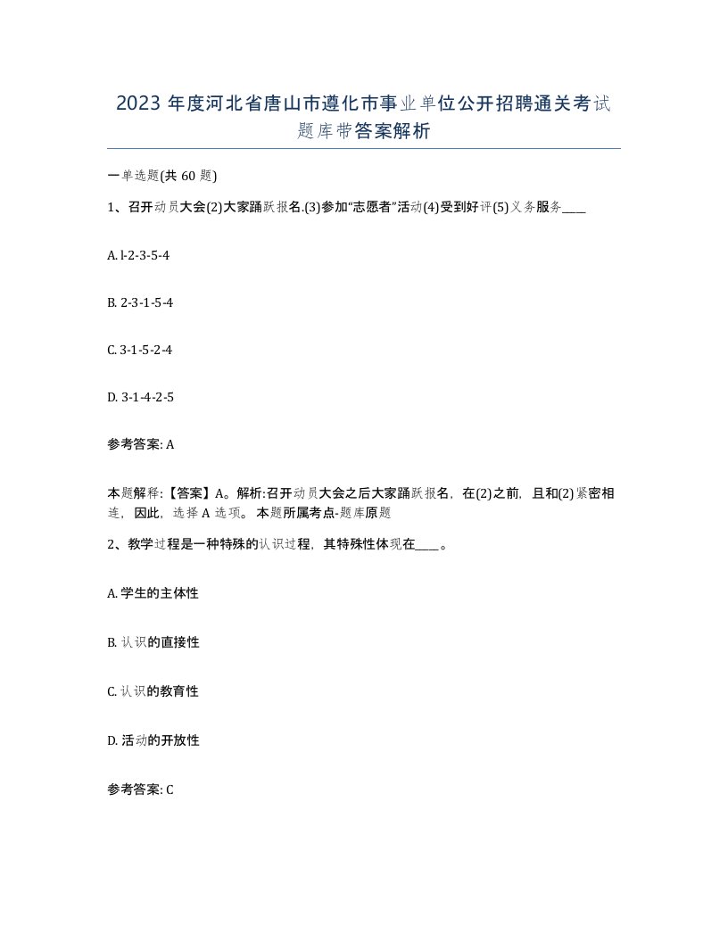 2023年度河北省唐山市遵化市事业单位公开招聘通关考试题库带答案解析