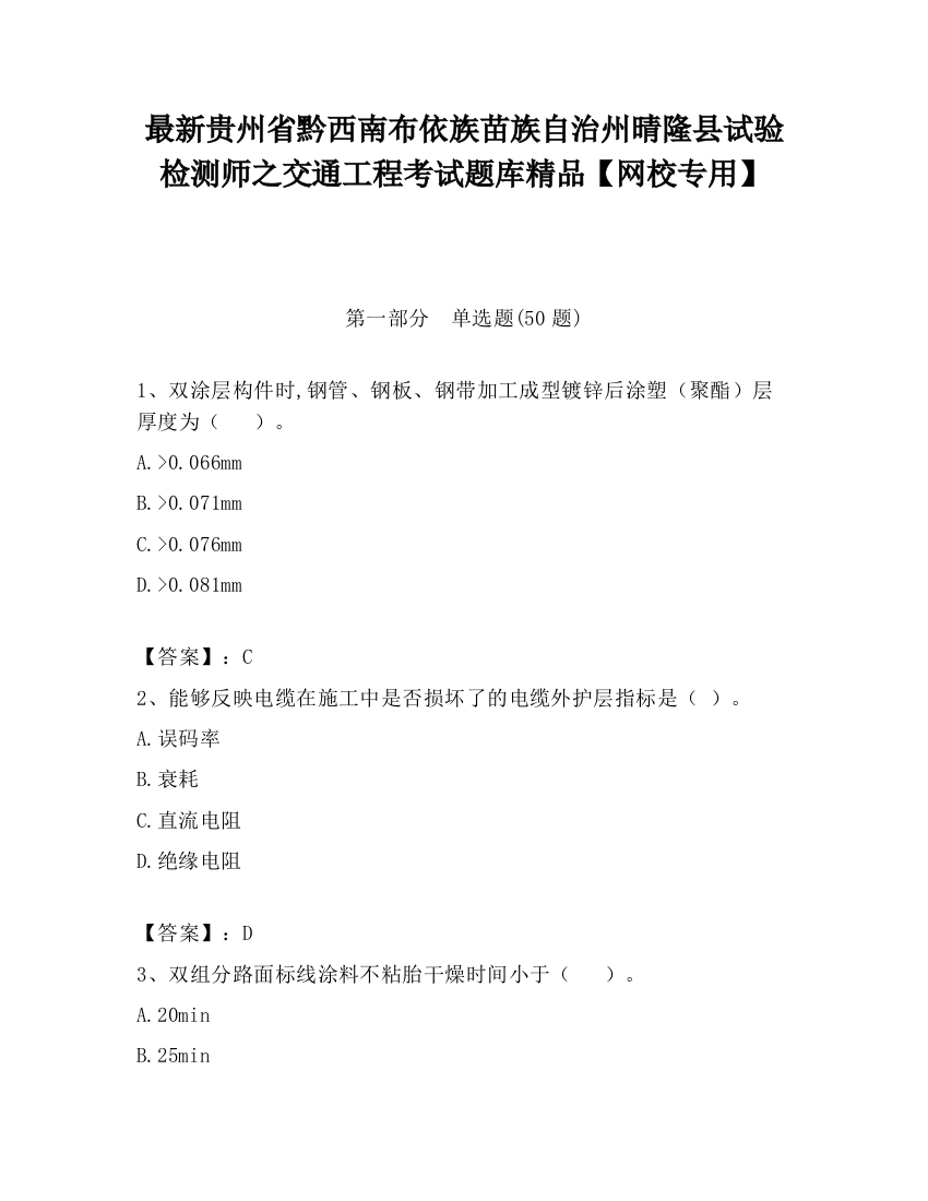 最新贵州省黔西南布依族苗族自治州晴隆县试验检测师之交通工程考试题库精品【网校专用】