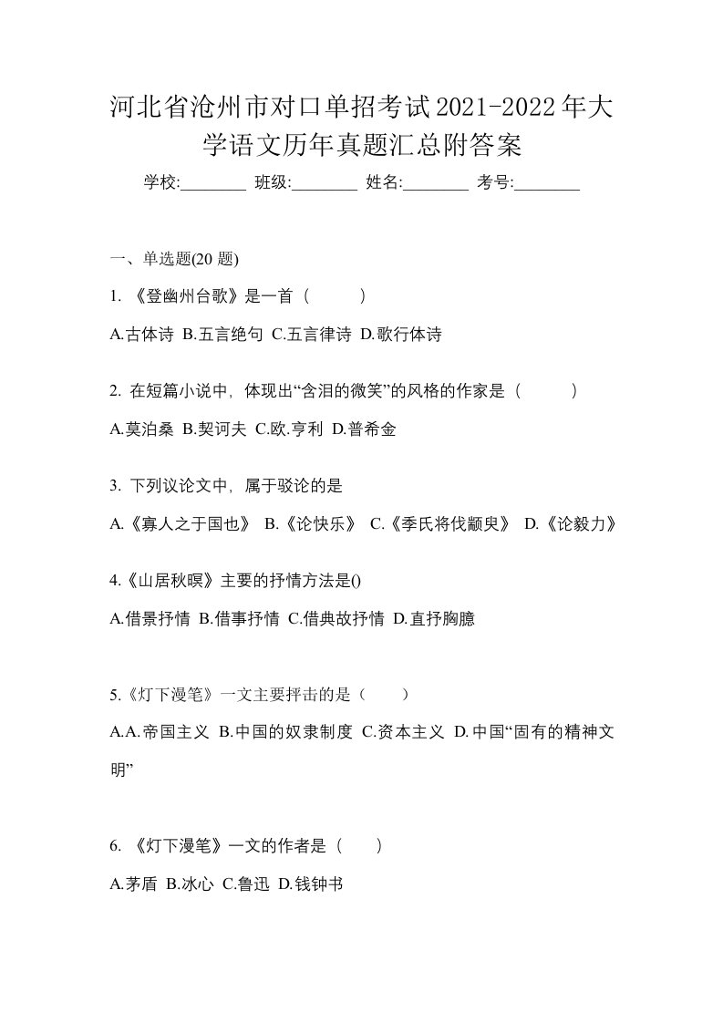 河北省沧州市对口单招考试2021-2022年大学语文历年真题汇总附答案