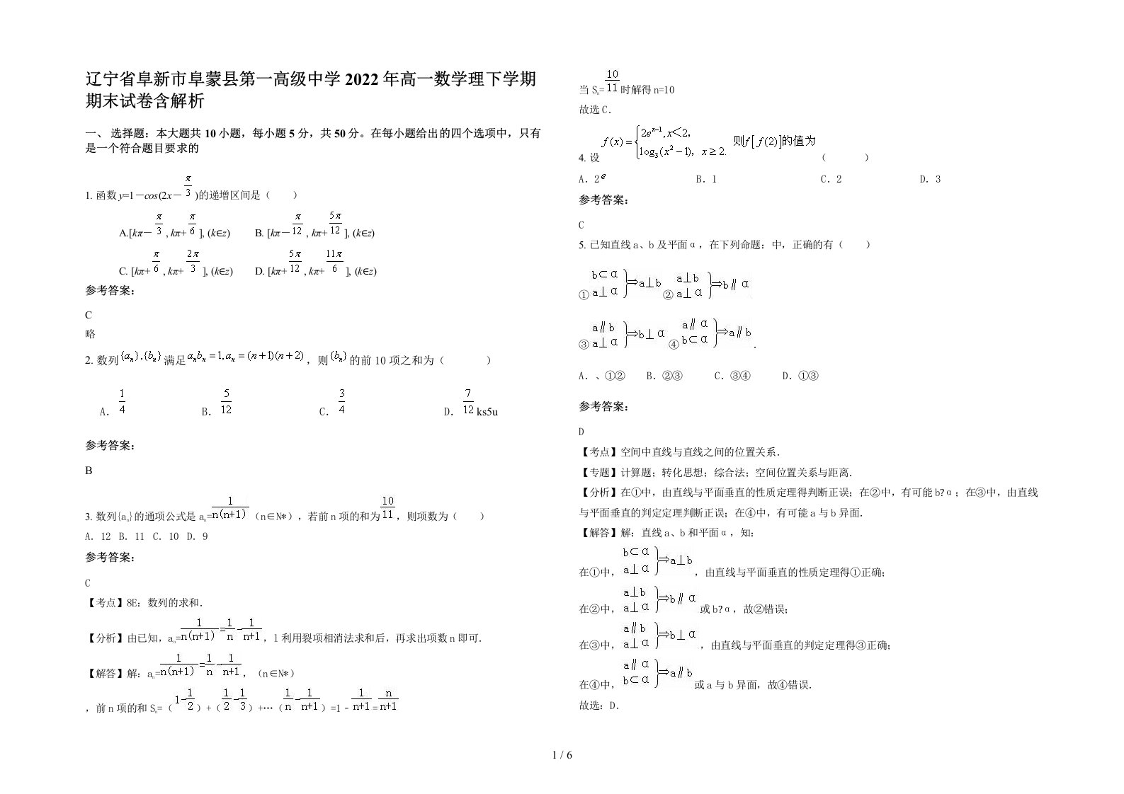 辽宁省阜新市阜蒙县第一高级中学2022年高一数学理下学期期末试卷含解析