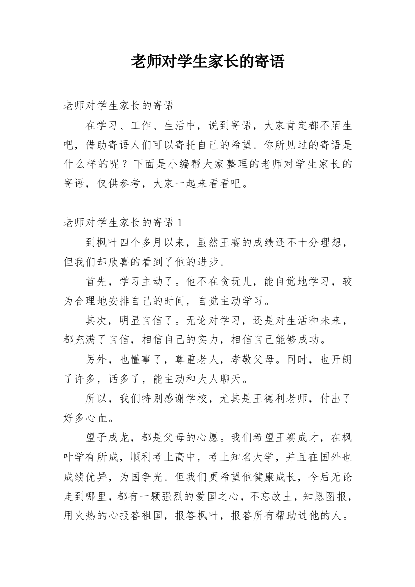 老师对学生家长的寄语