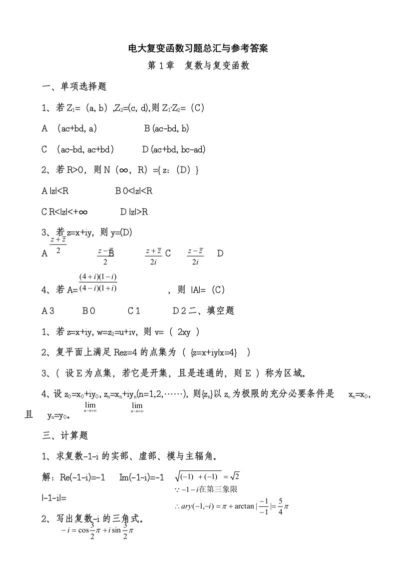 最新2016年电大复变函数形成性考核册参考答案