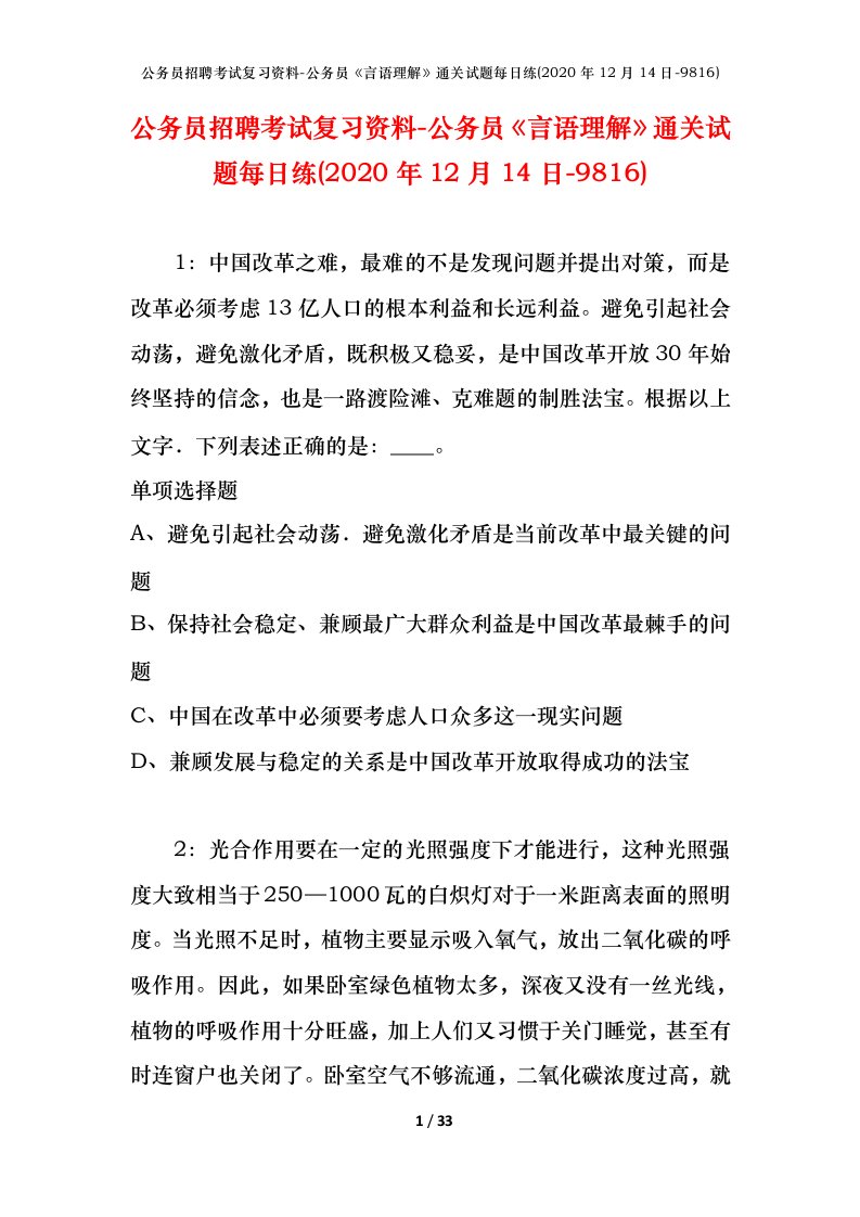 公务员招聘考试复习资料-公务员言语理解通关试题每日练2020年12月14日-9816