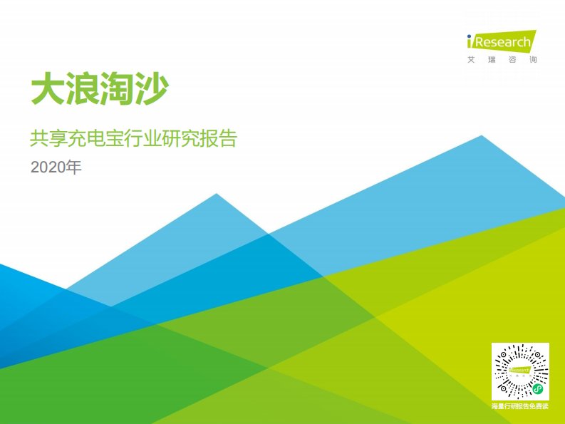 艾瑞咨询-2020年中国共享充电宝行业研究报告-20200326