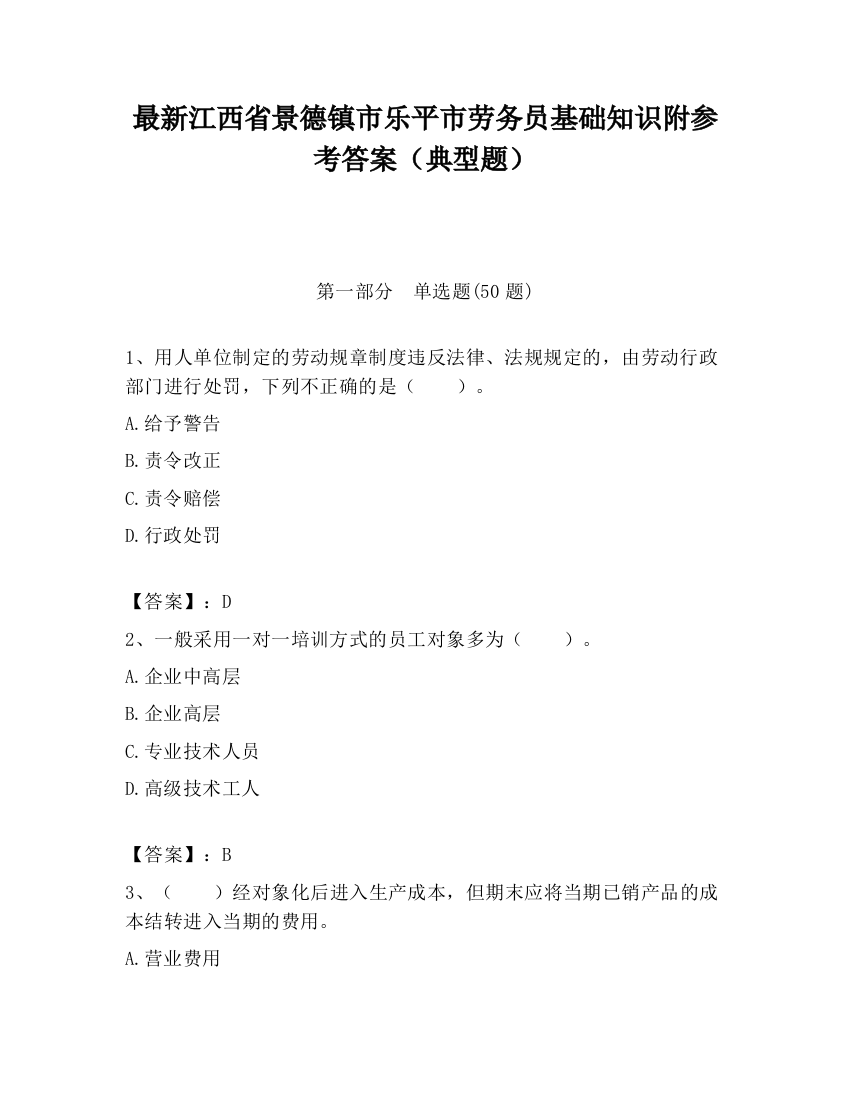 最新江西省景德镇市乐平市劳务员基础知识附参考答案（典型题）