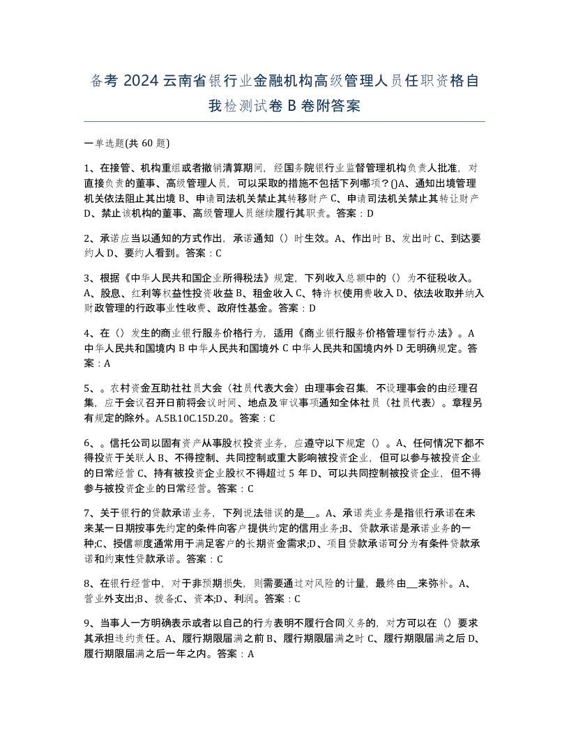 备考2024云南省银行业金融机构高级管理人员任职资格自我检测试卷B卷附答案