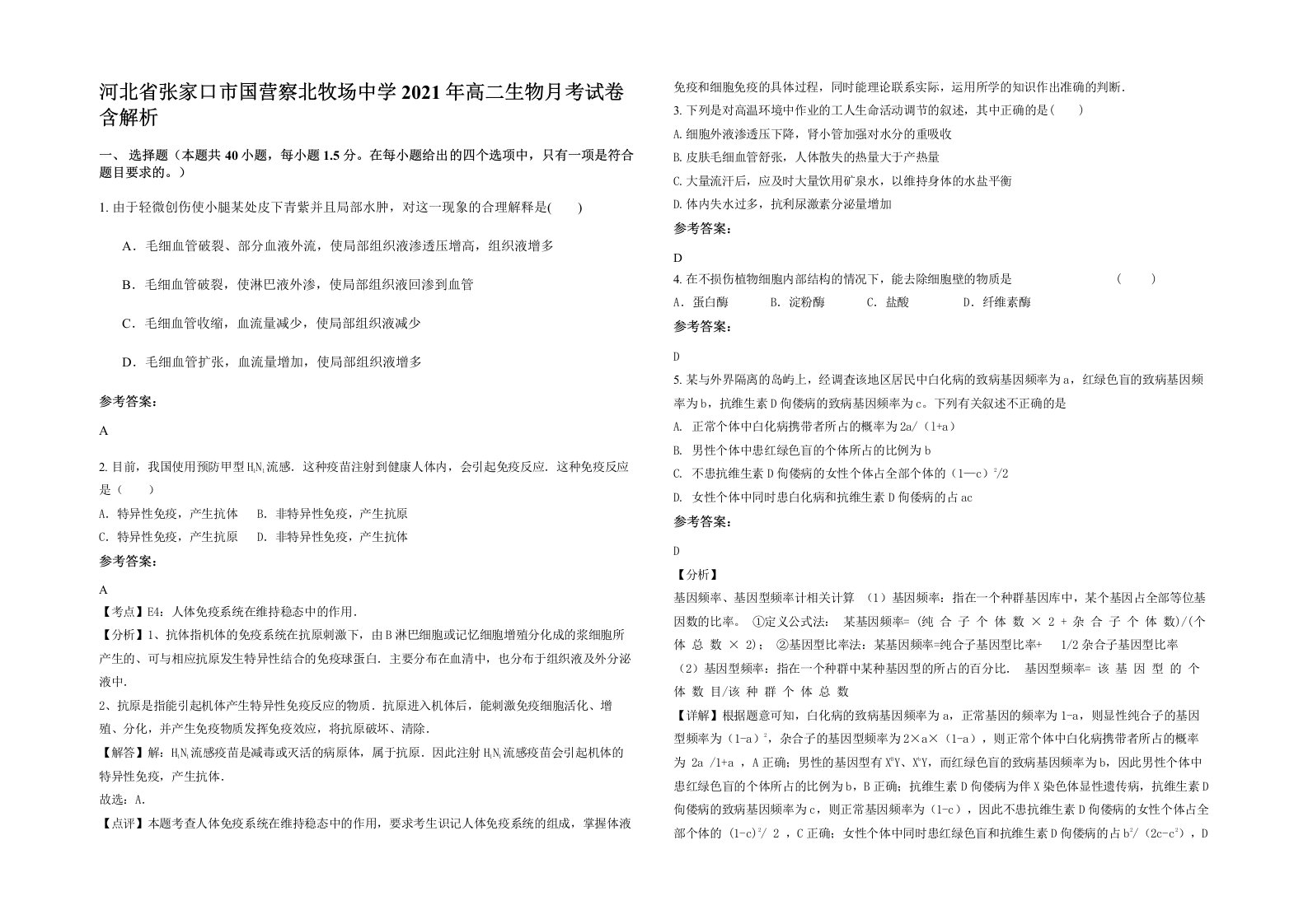 河北省张家口市国营察北牧场中学2021年高二生物月考试卷含解析