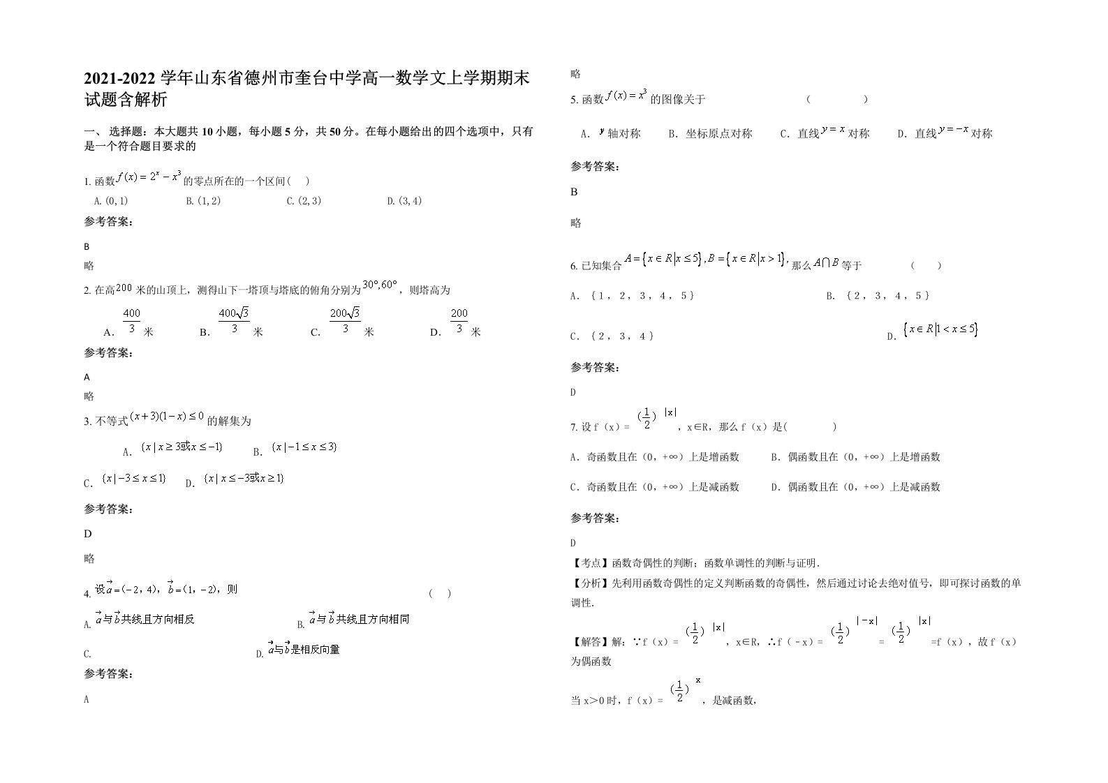 2021-2022学年山东省德州市奎台中学高一数学文上学期期末试题含解析