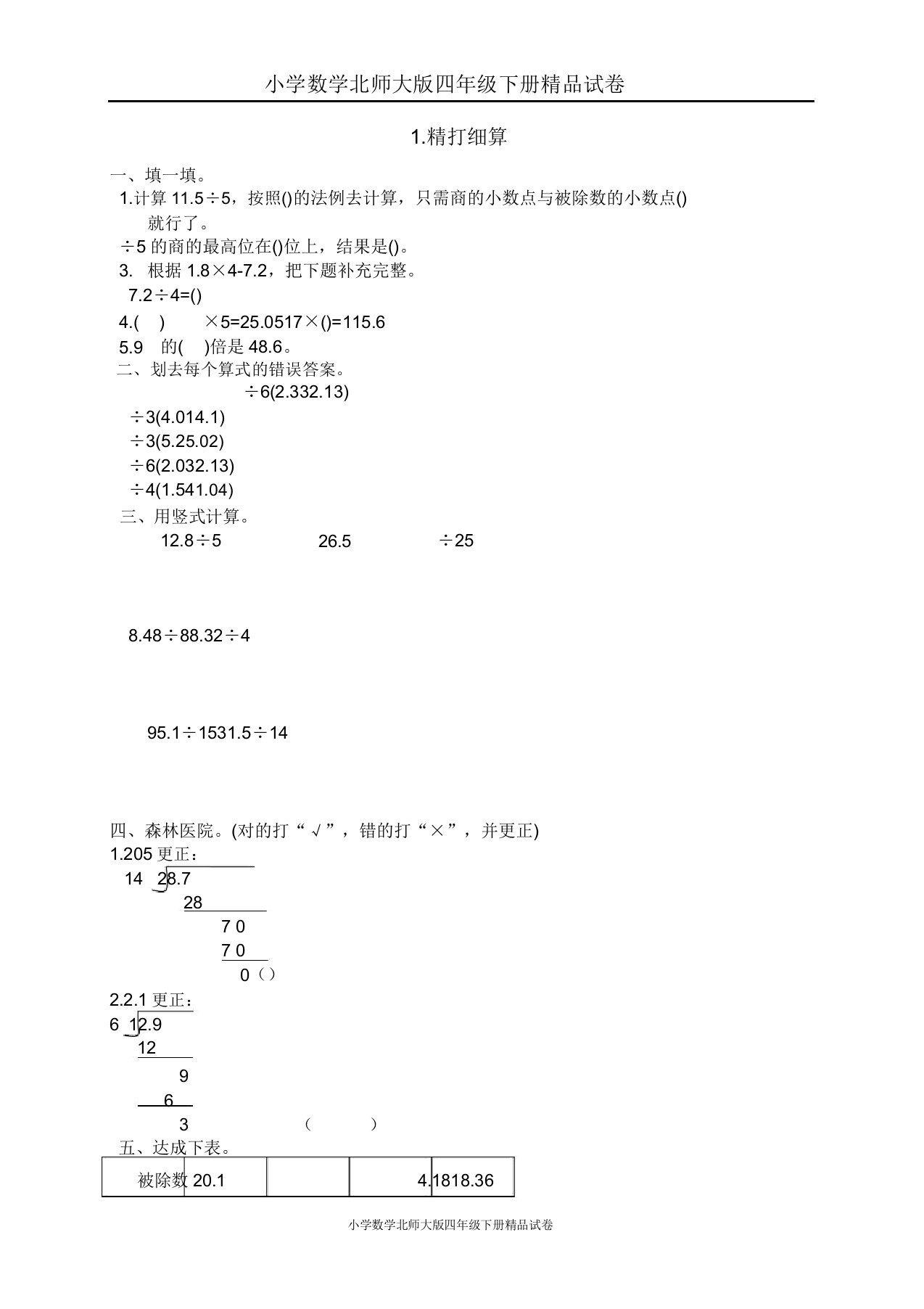 小学数学北师大版四年级下册试卷五小数除法精打细算