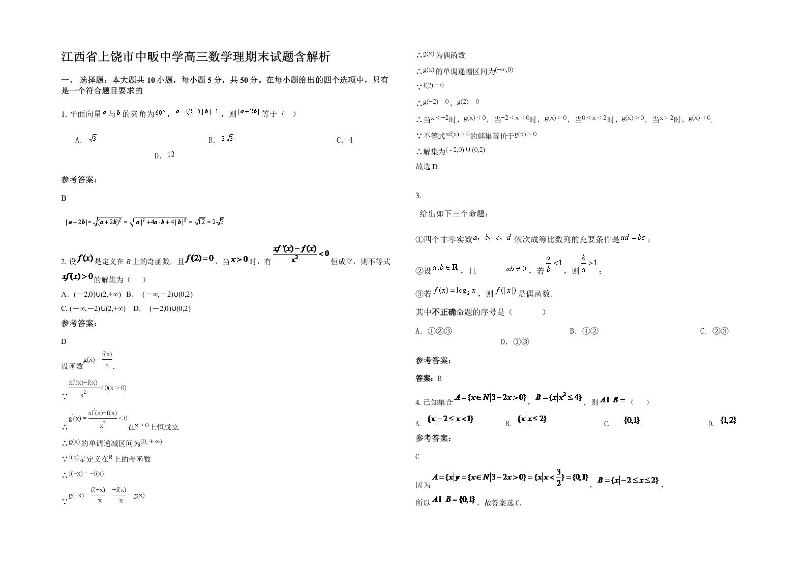 江西省上饶市中畈中学高三数学理期末试题含解析