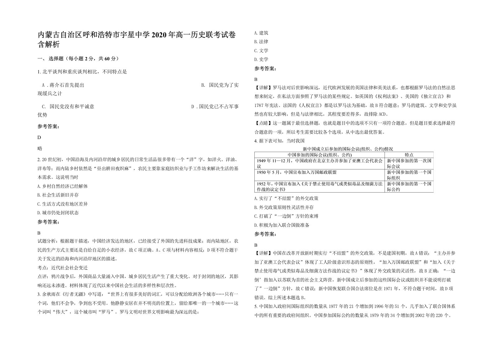 内蒙古自治区呼和浩特市宇星中学2020年高一历史联考试卷含解析