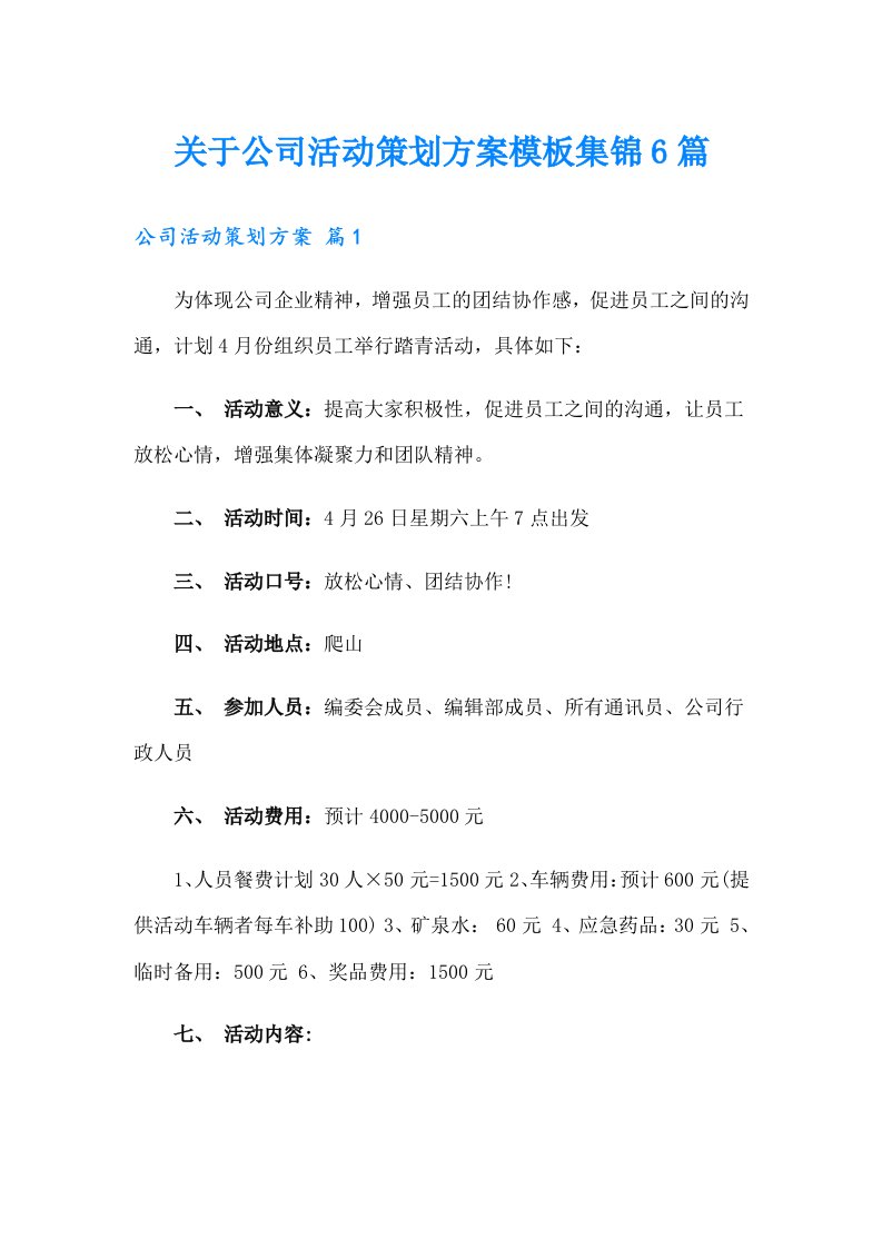 关于公司活动策划方案模板集锦6篇