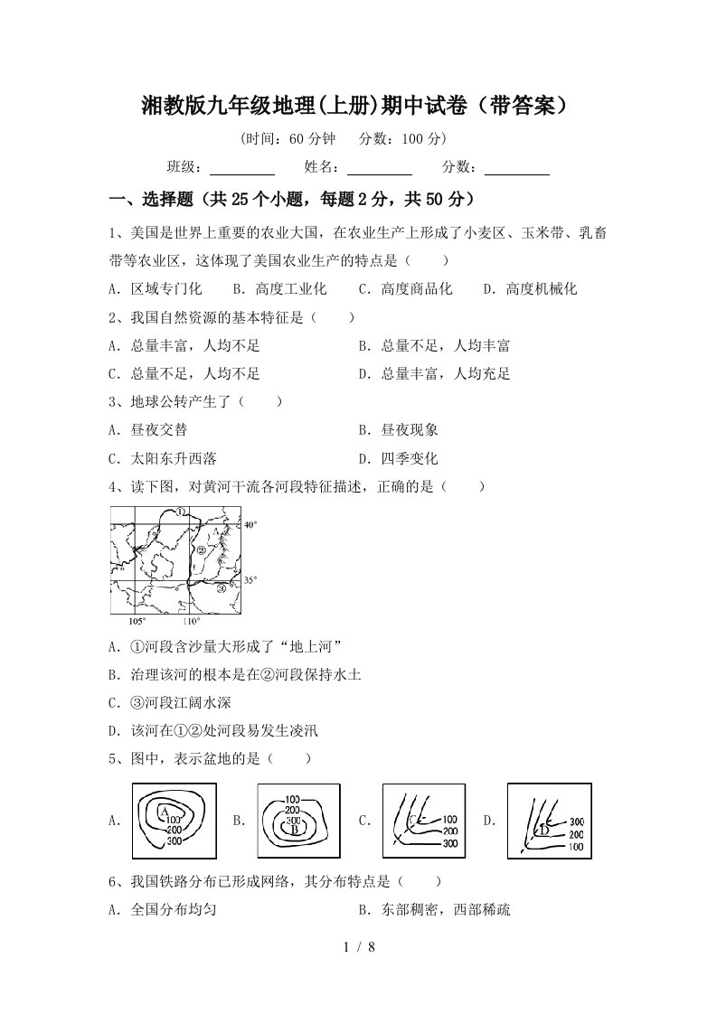 湘教版九年级地理上册期中试卷带答案