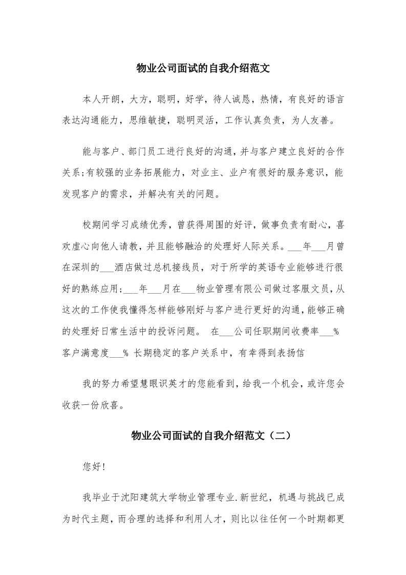 物业公司面试的自我介绍范文