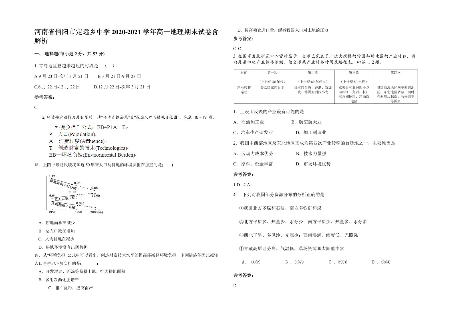 河南省信阳市定远乡中学2020-2021学年高一地理期末试卷含解析