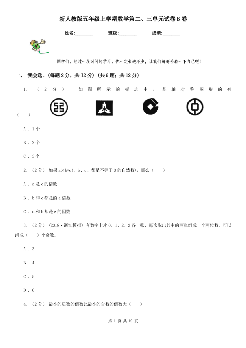 新人教版五年级上学期数学第二三单元试卷B卷