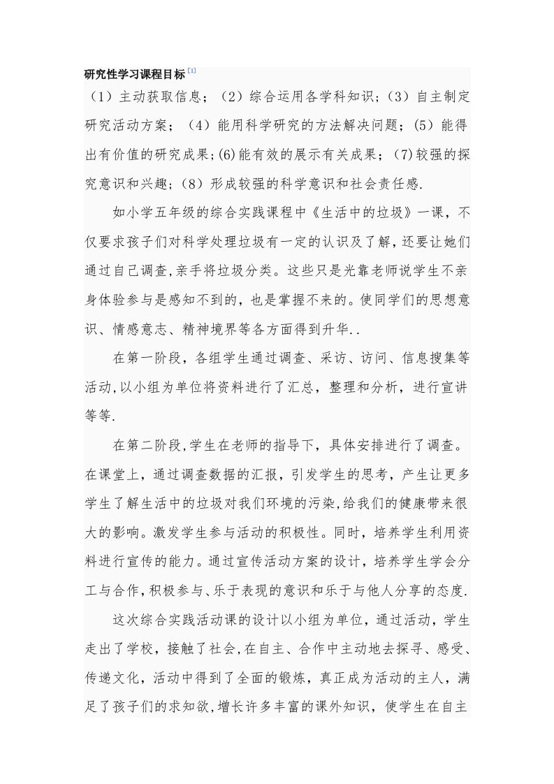 研究性学习课程目标