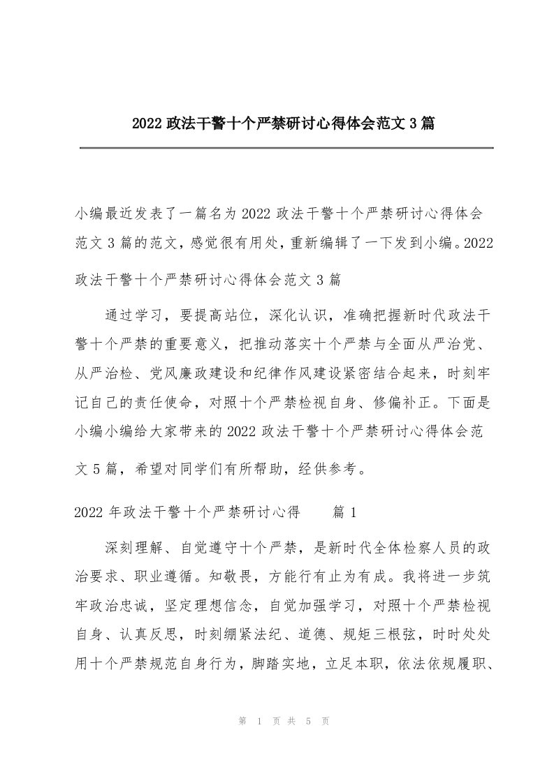 2022政法干警十个严禁研讨心得体会范文3篇