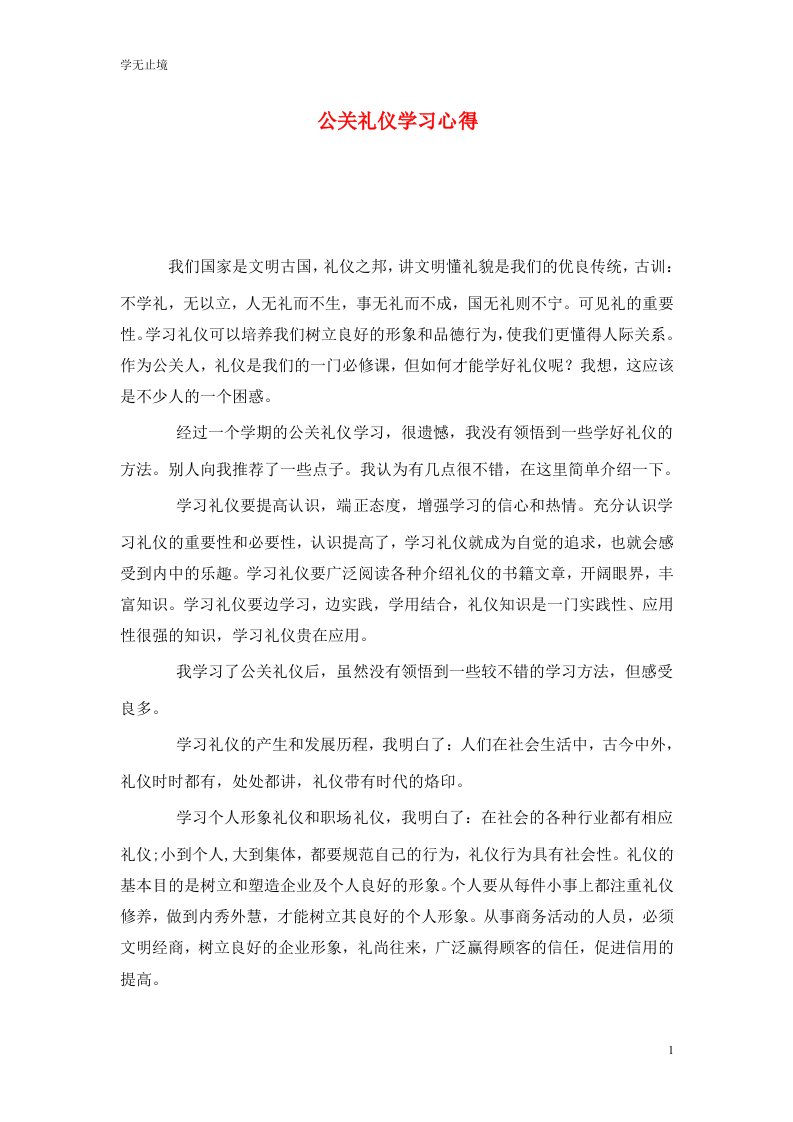 精选公关礼仪学习心得