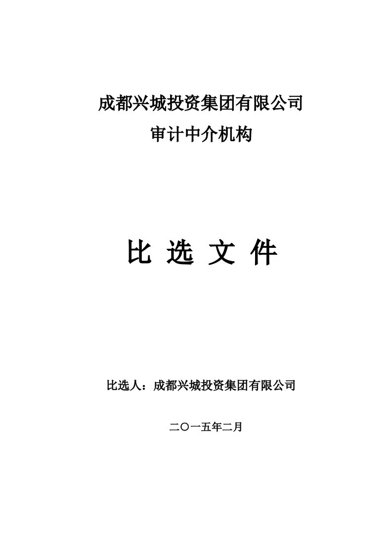 天府世家审计中介机构比选文件