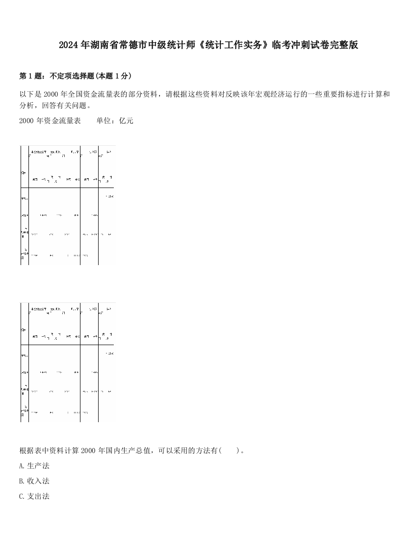 2024年湖南省常德市中级统计师《统计工作实务》临考冲刺试卷完整版