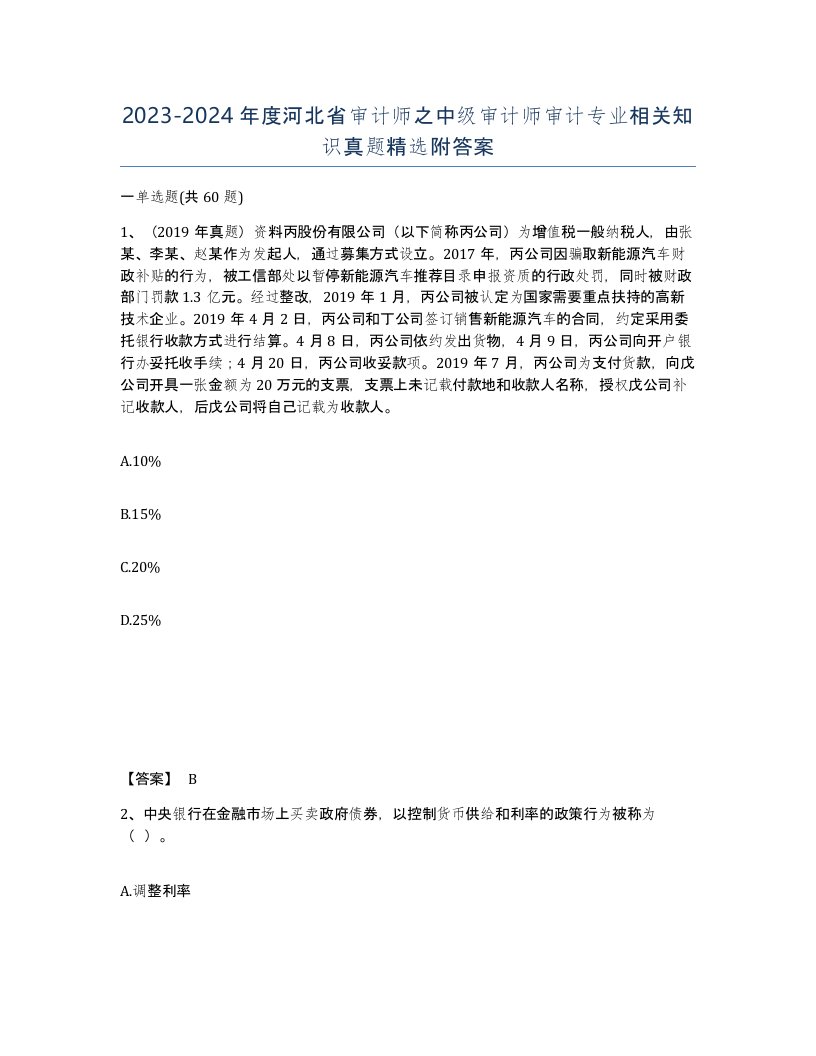 2023-2024年度河北省审计师之中级审计师审计专业相关知识真题附答案