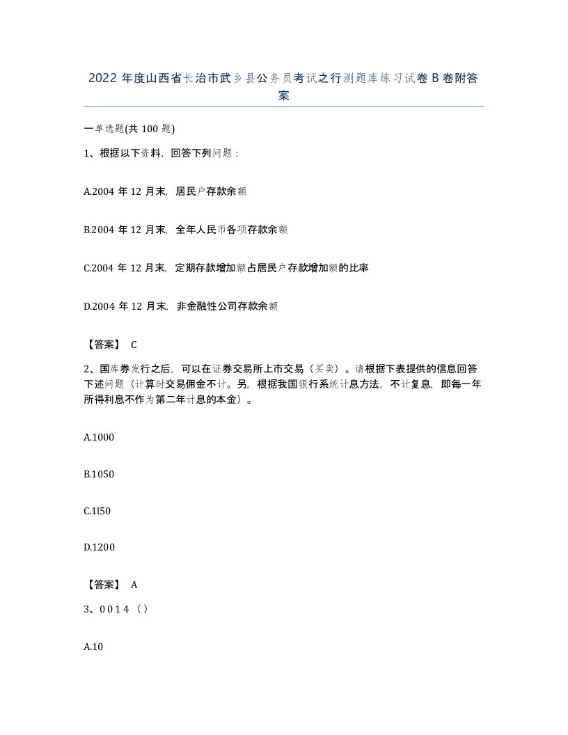 2022年度山西省长治市武乡县公务员考试之行测题库练习试卷B卷附答案