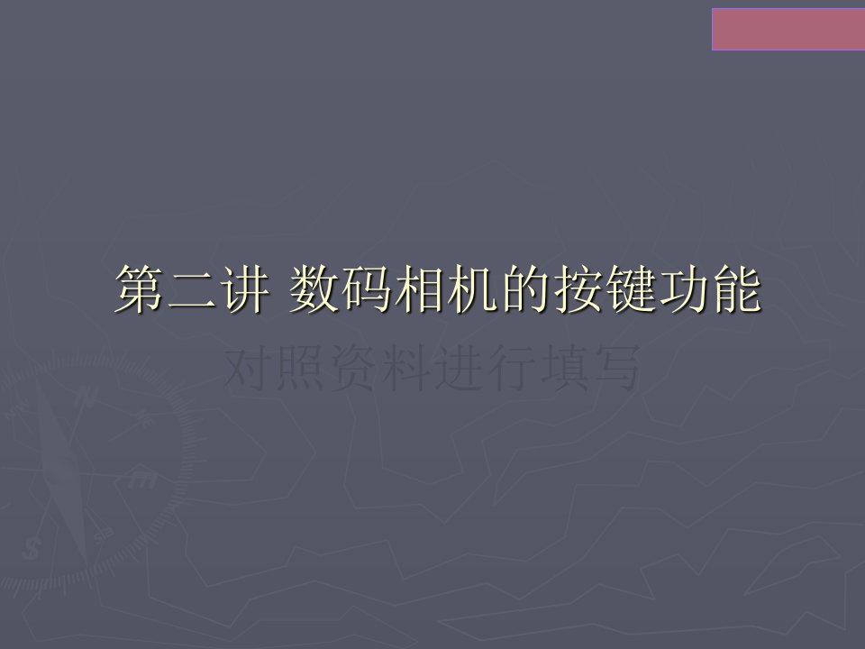 数码摄影摄像技术数码相机的按键功能