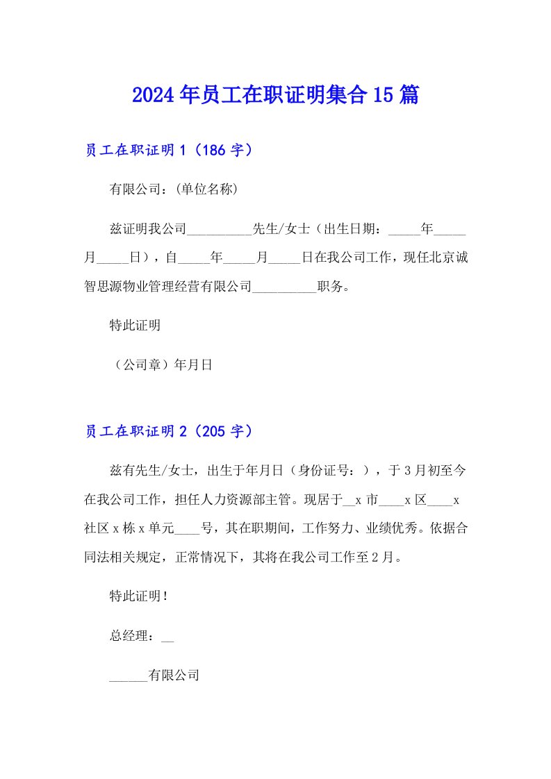 2024年员工在职证明集合15篇