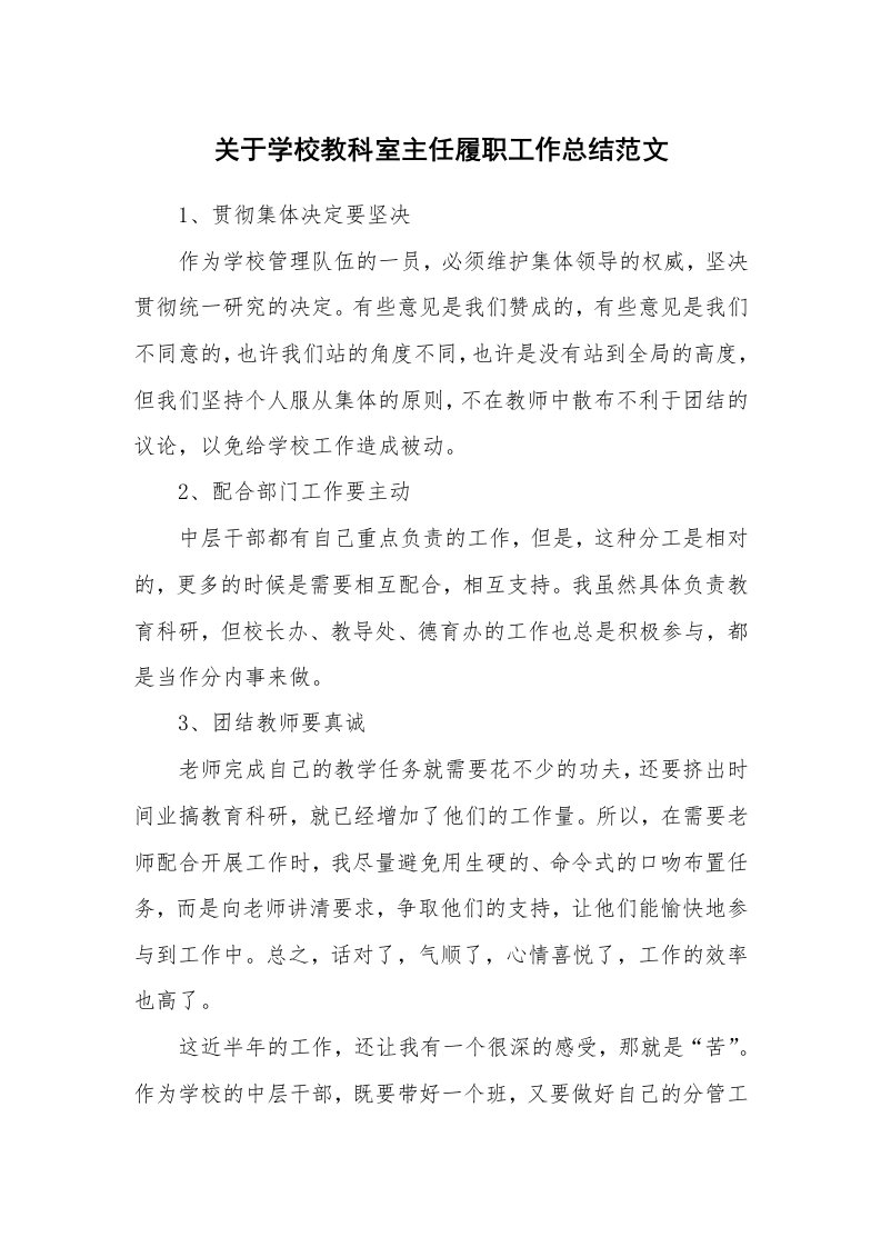 关于学校教科室主任履职工作总结范文