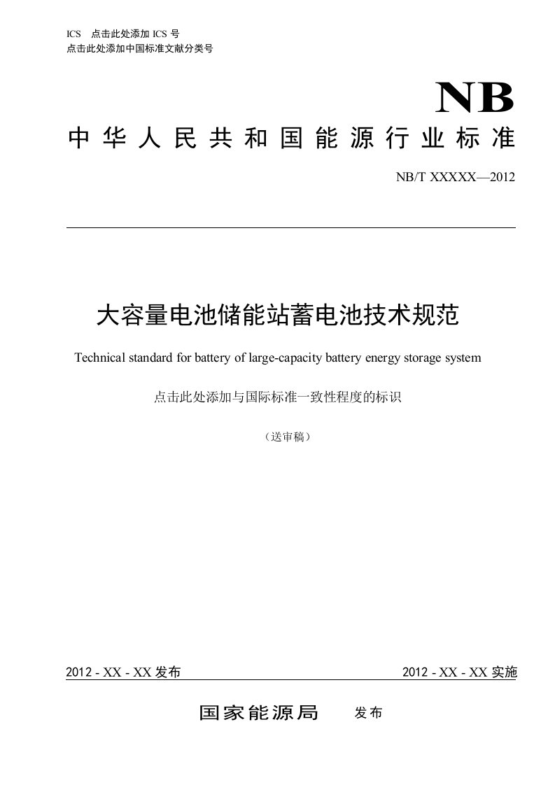 大容量电池储能站蓄电池技术规范（送审稿）