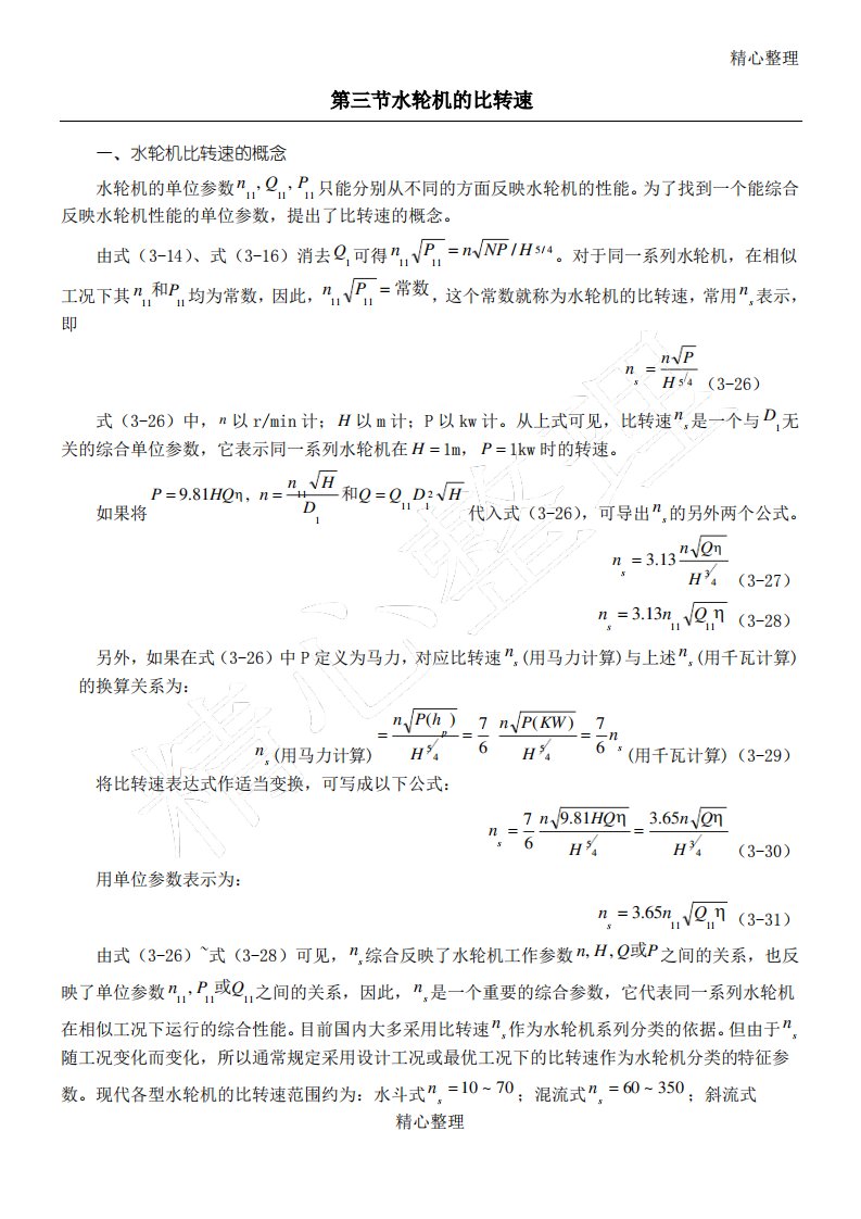 水轮机的比转速