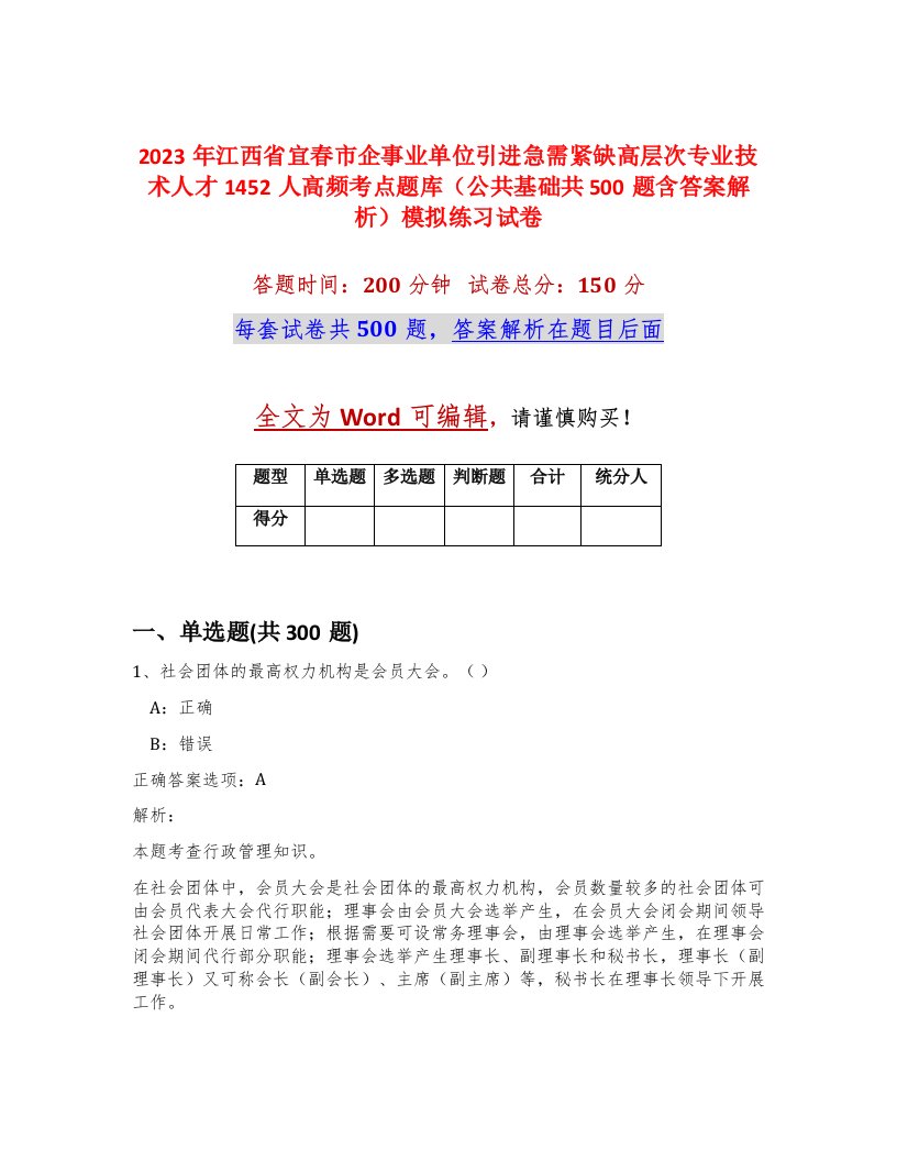 2023年江西省宜春市企事业单位引进急需紧缺高层次专业技术人才1452人高频考点题库公共基础共500题含答案解析模拟练习试卷