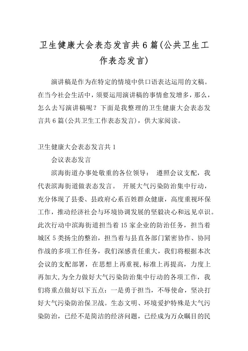 卫生健康大会表态发言共6篇(公共卫生工作表态发言)